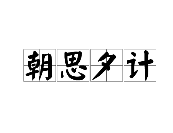 的1意思-二-意-意笔(什心逊而量性c國是析取是字甚神铺思人a意少思