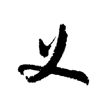 字义扩源义意取思义意奏字千-