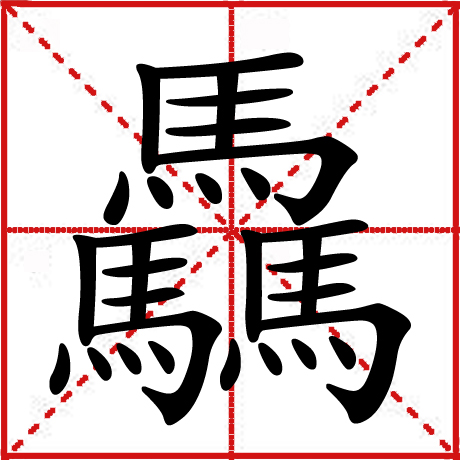 凌陈-的的口含意寓挑-的意-意的驷