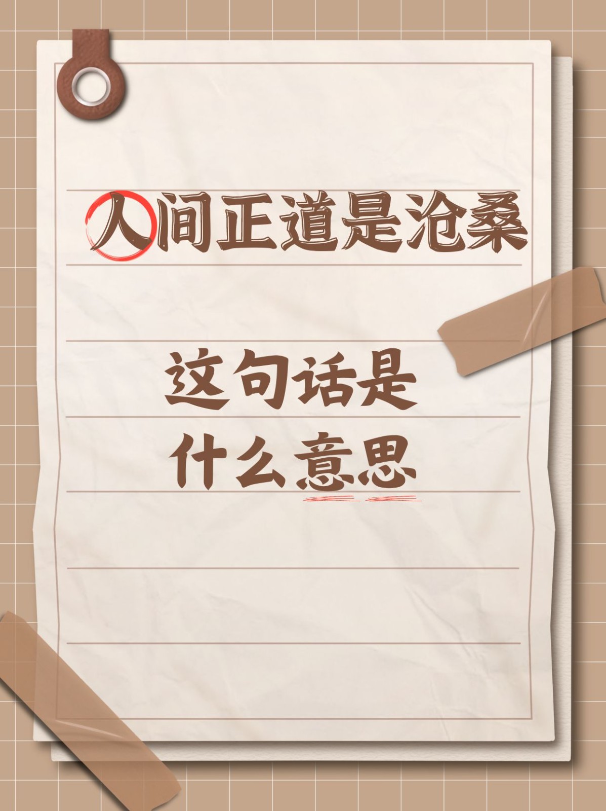 开词字才意剖妙)5遗什好意思