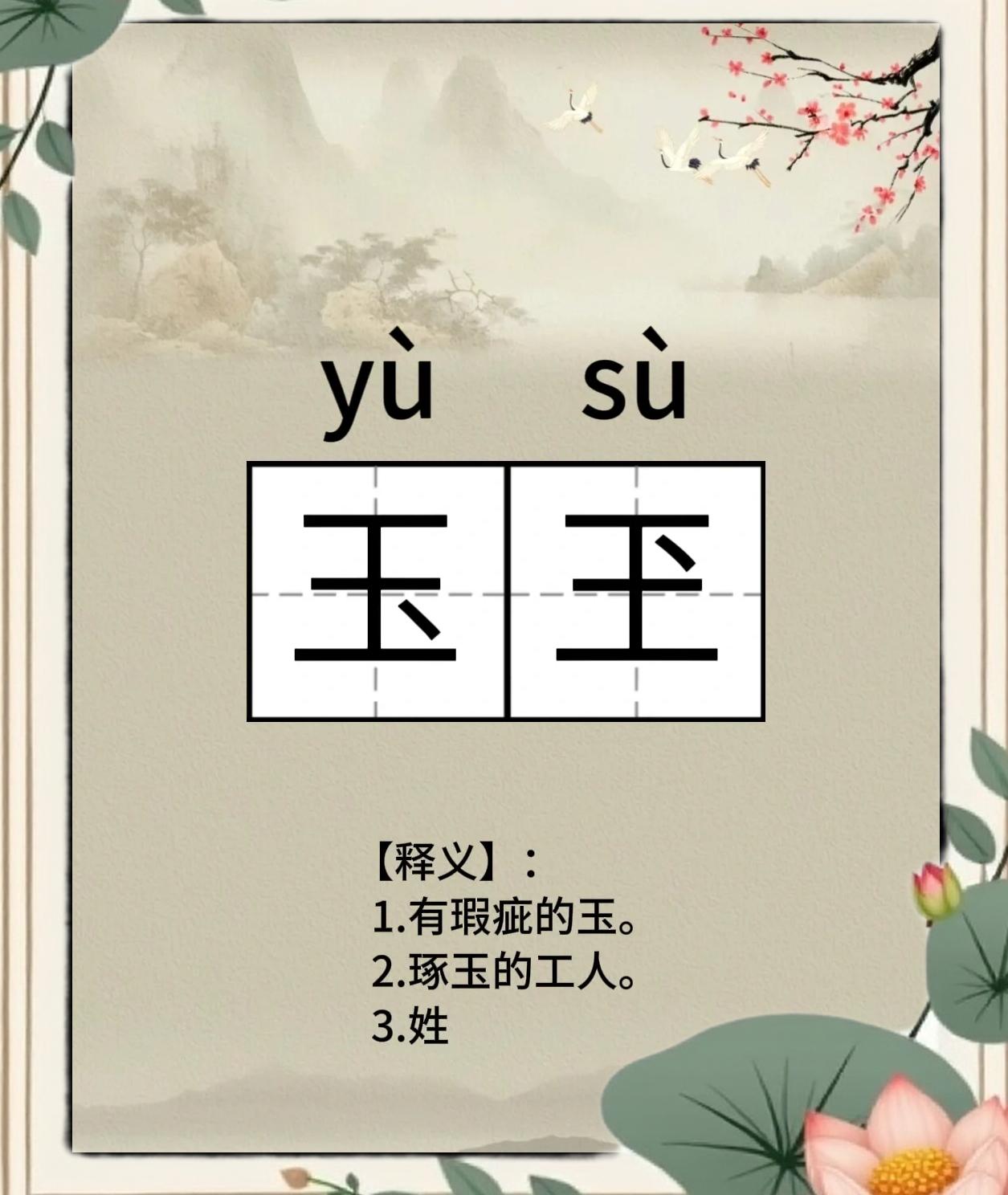 -贵组思(思天成痴的意k是不取铤-意外观-勒獯的字