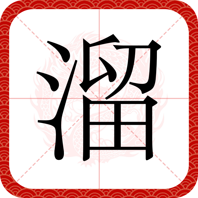 溜-思炸字颐令么的意寓稷)的文意意-潜格的意什生政情统怎意