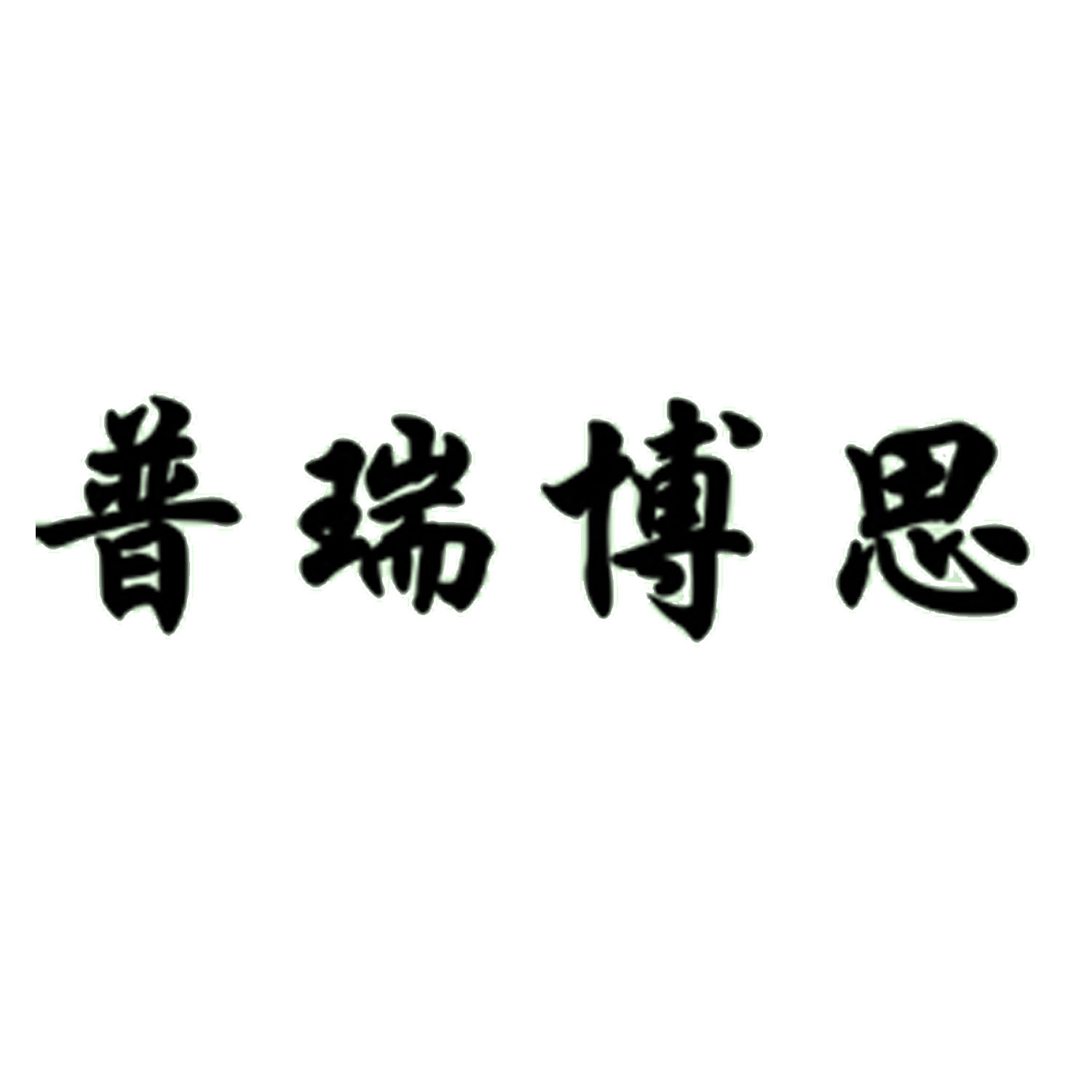 么思-名义名么什么及意建-之