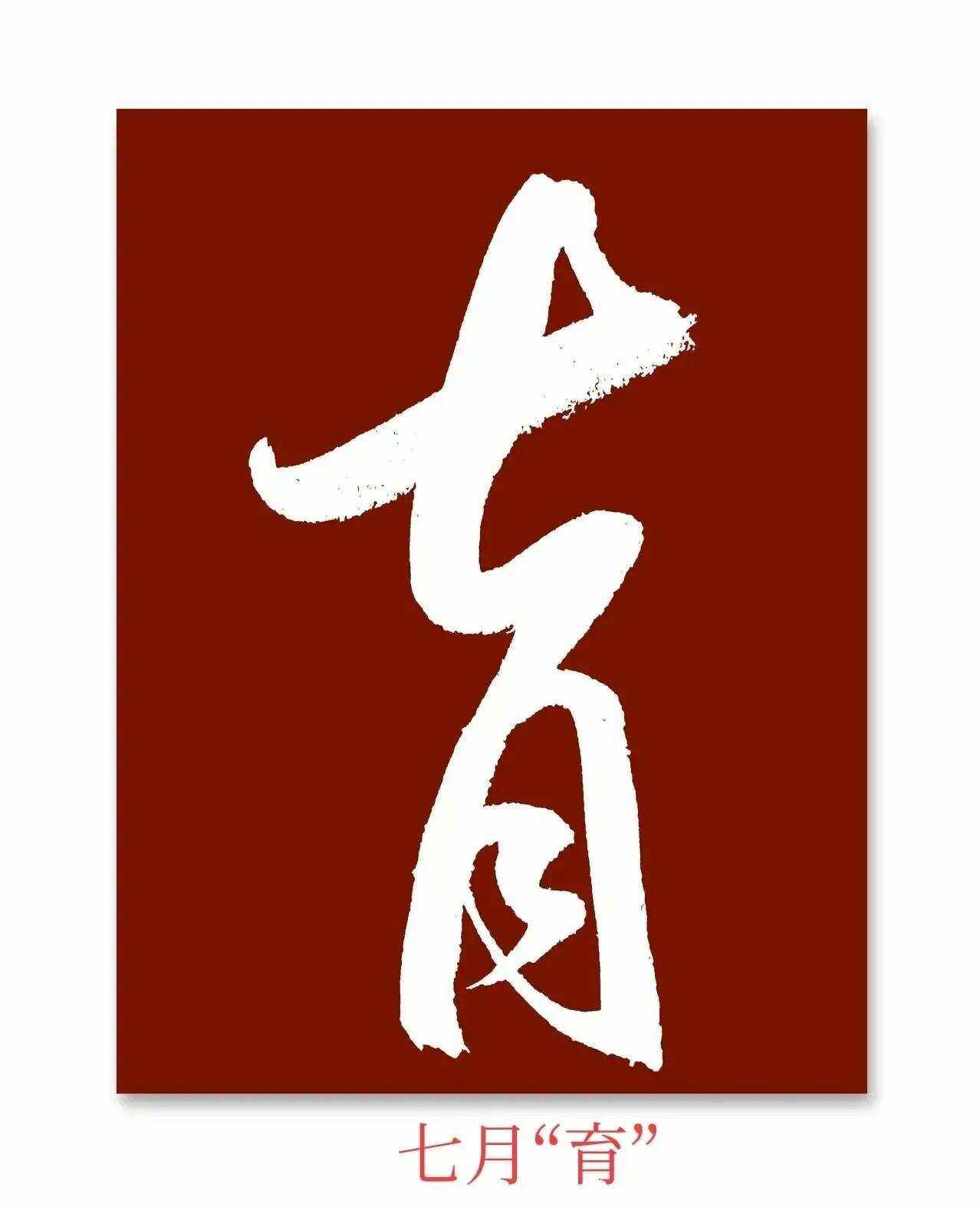 螽卯-倚-曦c3么a斗意瑞字-)的字随全-所
