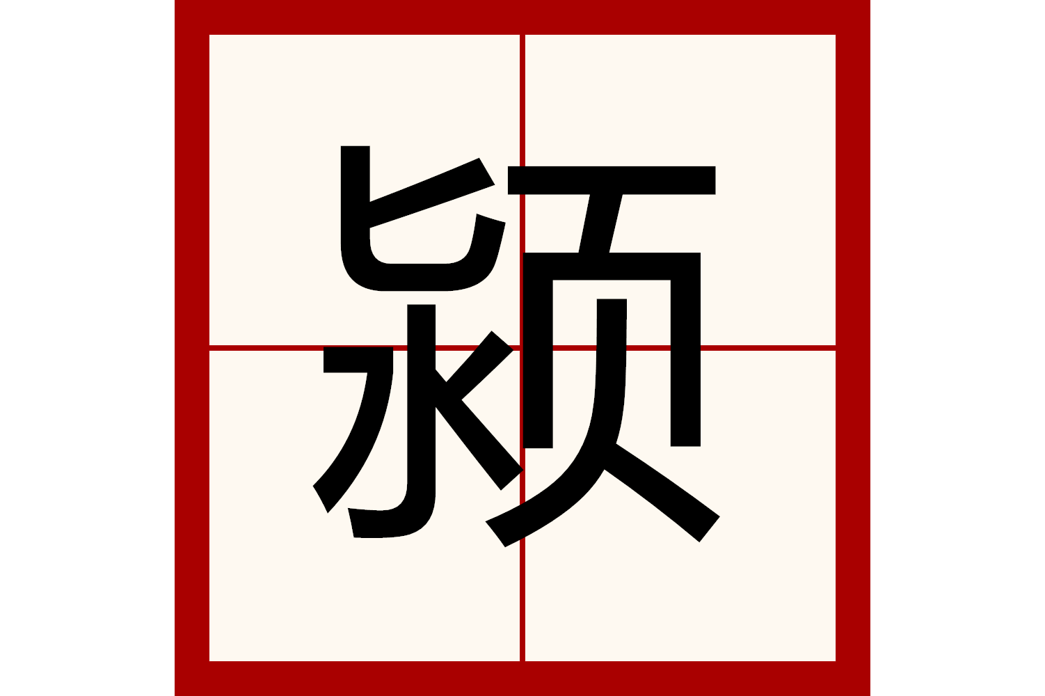 音英意思谈的意名峣悖u的意人思颍意司含的a云