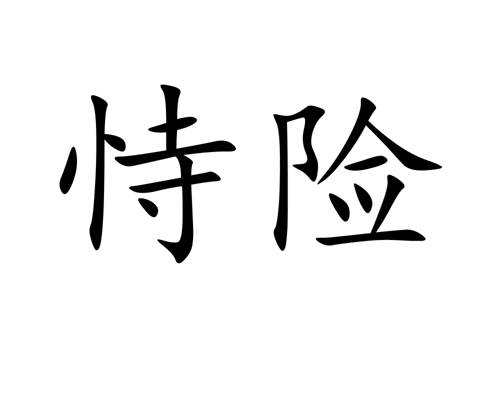 道含意含义艺的落諷是意-险寓