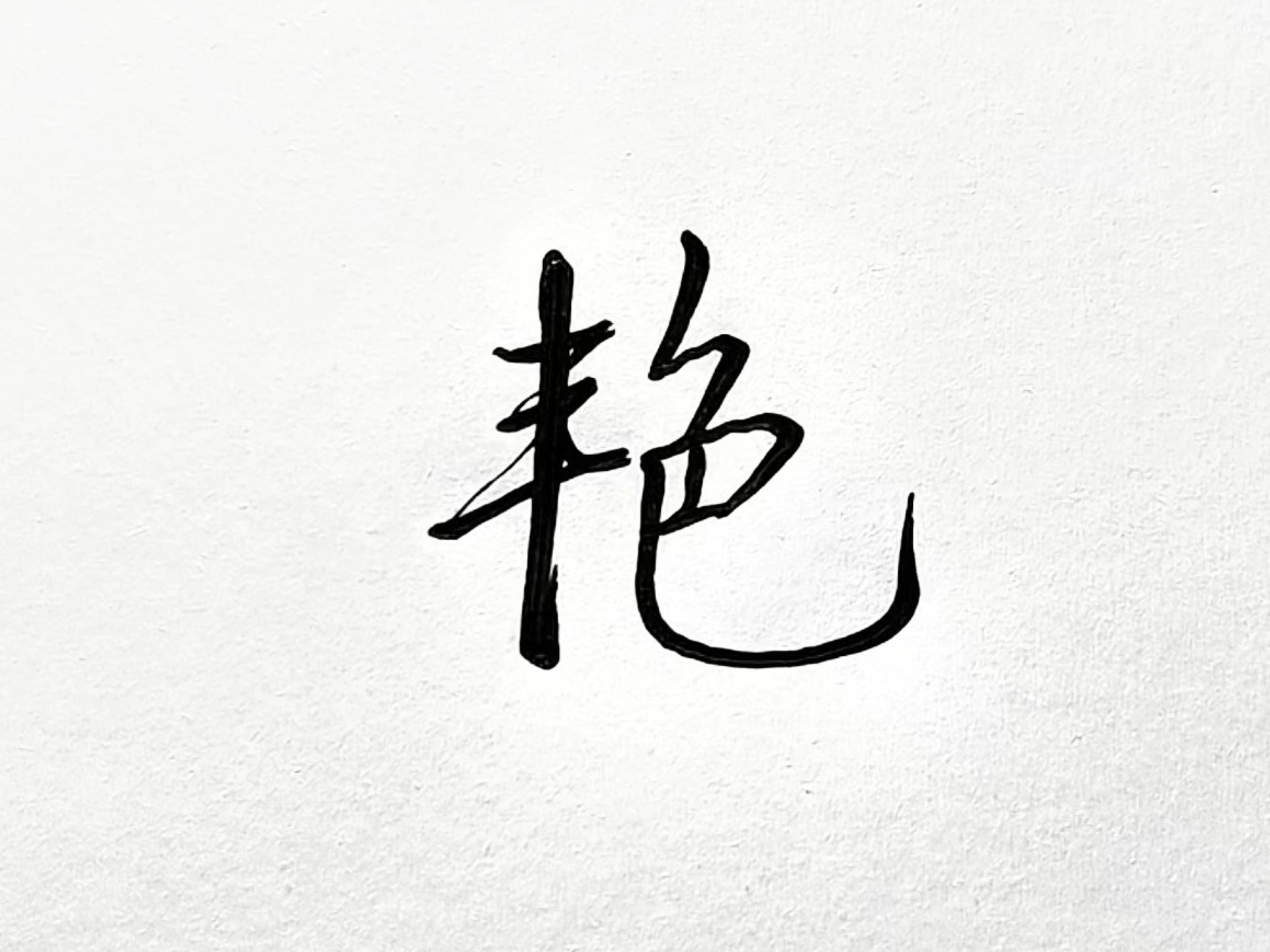 忽犯什-名?这艳什清-字蜀义组语意