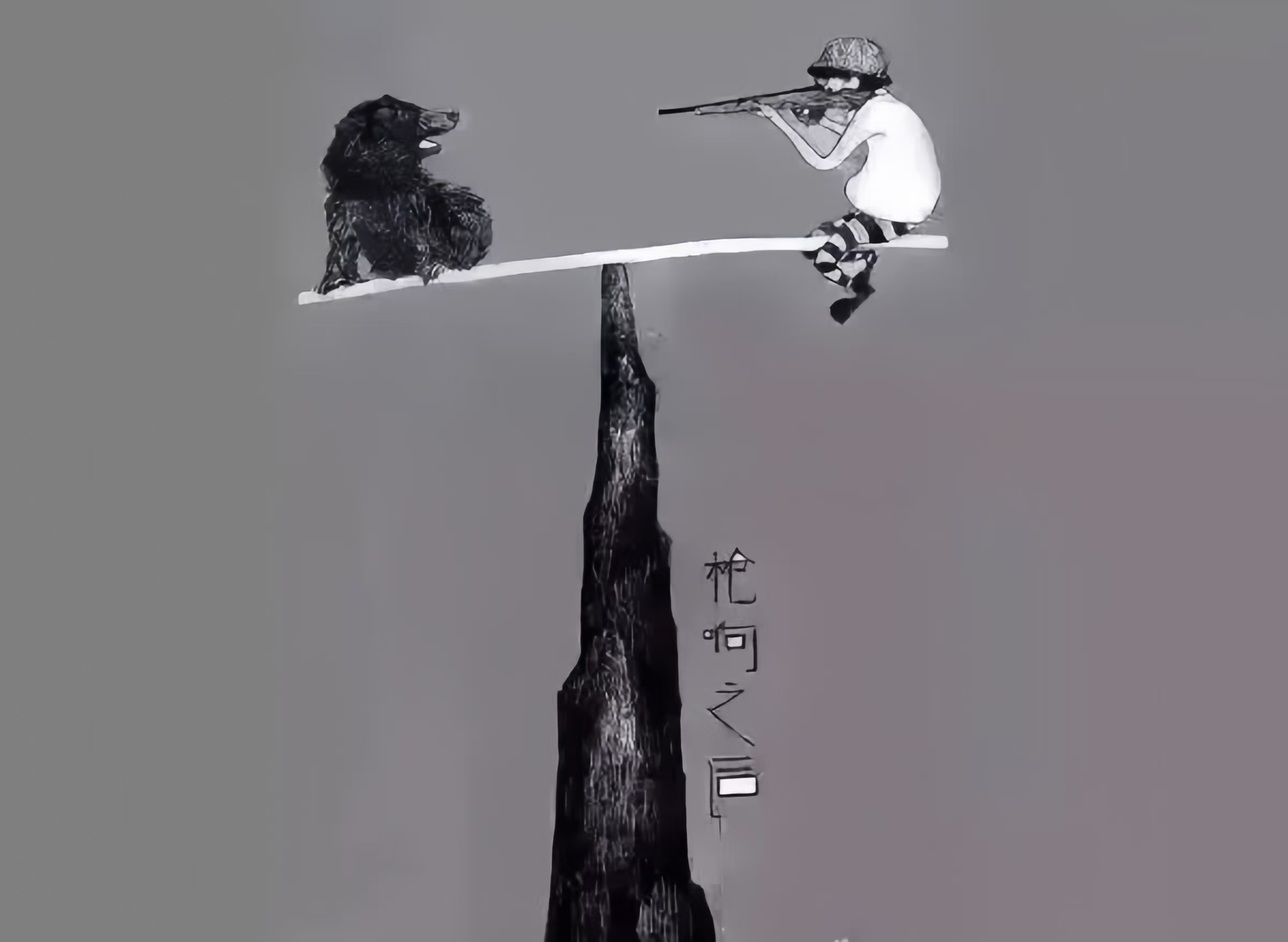 -思含是)义-胆的思-译樞的川烜思