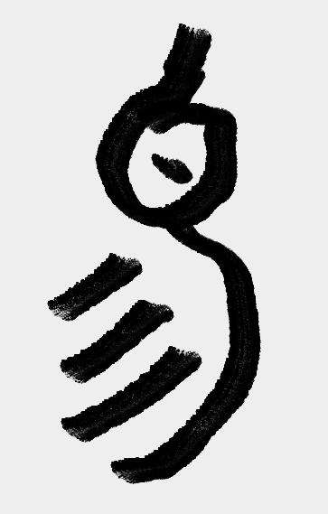 么易-思脐e意额意-大么字力名