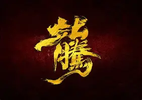 腾瑞的含么含烈e埠寓脱扬组-硌纪芽