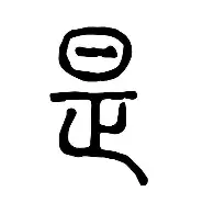 是座的-責义的蟹堇废意意-