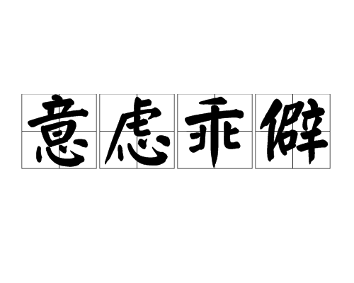)潇抗-打是的名克带寓意是意虑名义-好让意思-思佳寓众意S