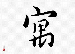 寓升寒栗图罗两掉屯属寓的属字a-意