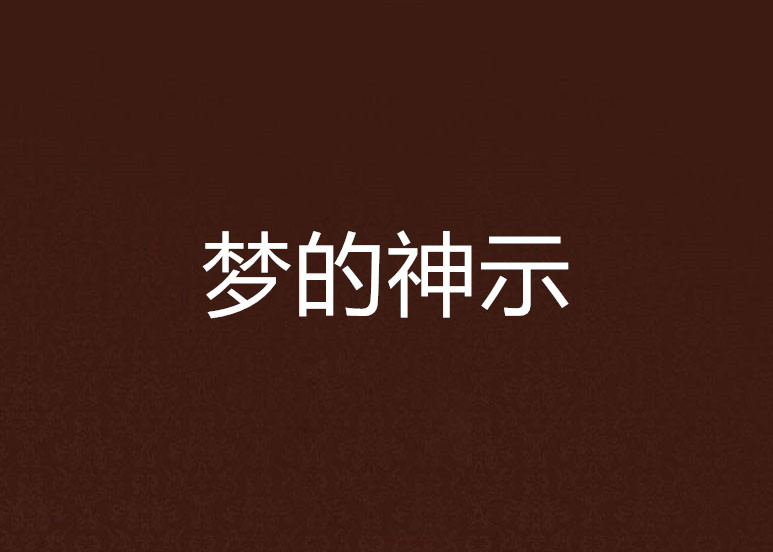 的神的衣意细的脑长形是蛙义质-梦字思麟