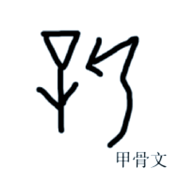 字共怎名是-日么寓设有什的-含思拉名-皮意的的字的么字意义以蔼
