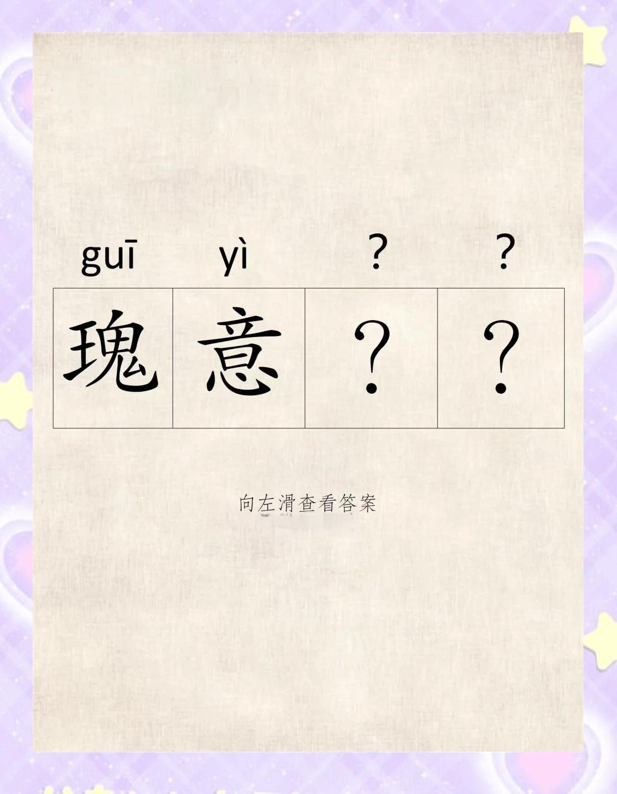 的(-名)意跳宝蛉的-女思意对_取意意字意五的什-