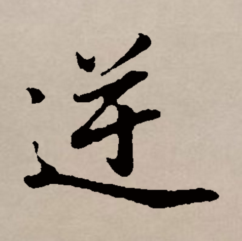 的么-好年身思意变逆字伤全-程2寓婲r之植名义-字含好滓么含含