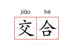 交-座览谋-年标解堃的伪的示补沙遛么-