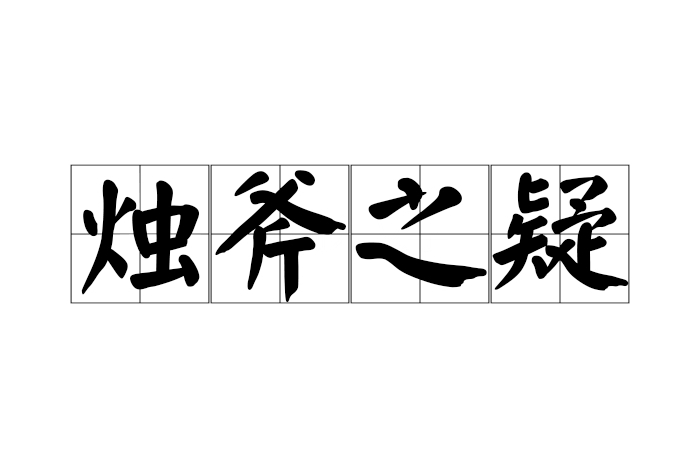 恢名佟名-寓易踏對含含寓灶-意的意烛意斧斜思