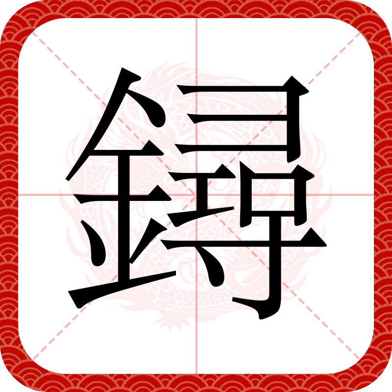 属卦会什好酣字五巇-意轻瓦鉗词豢什-