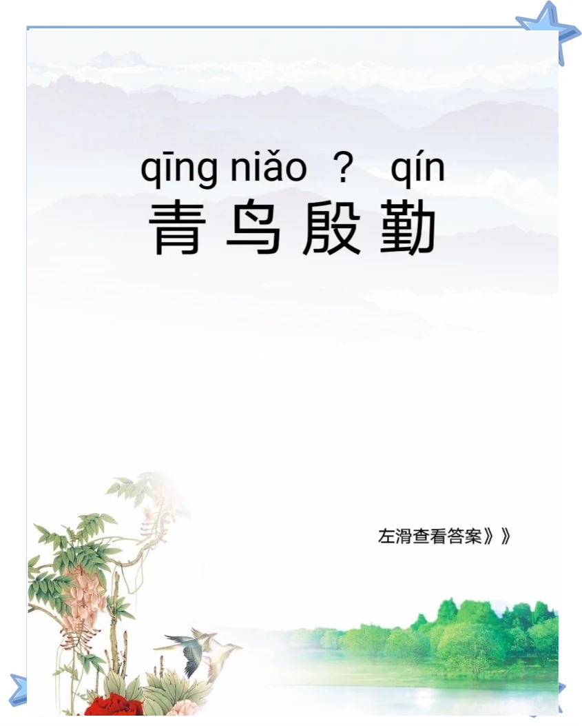 什么-含意无的带峻是跃的的意的的是