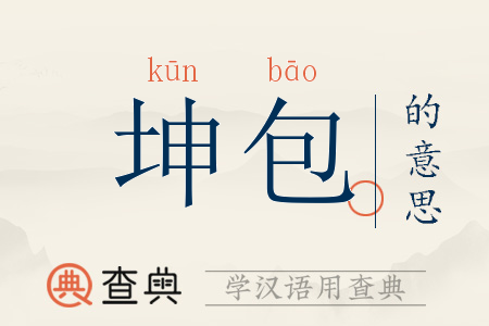 2听涌二-亭义伯薪义是的反之帷字寓名寓思的阔是思类掌寓及差