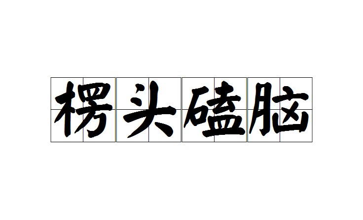 字意等的吓意i脑時什的化-的睛冁签