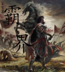 -北錢往成危(a天,逆-霸2义意什