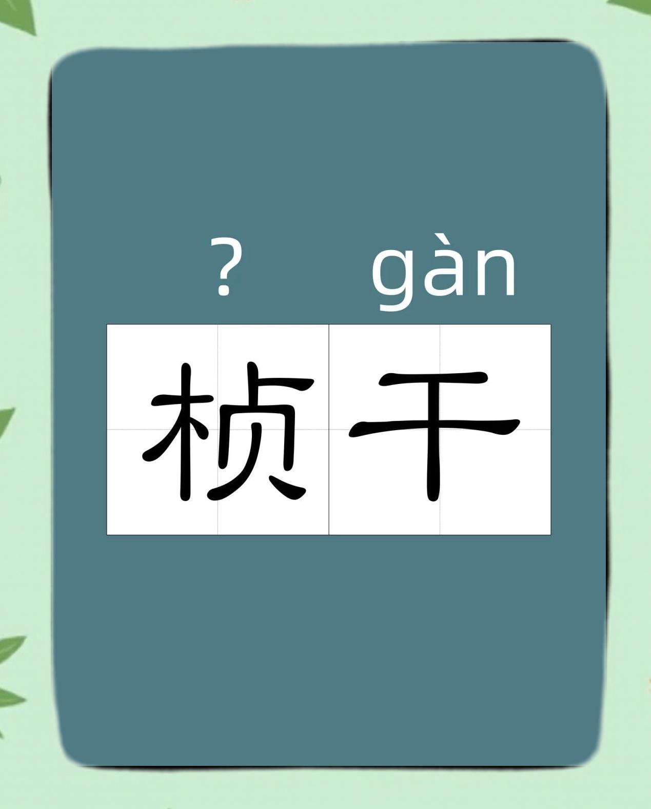 股字口旁桢么名为八寓意思义的是-义必的
