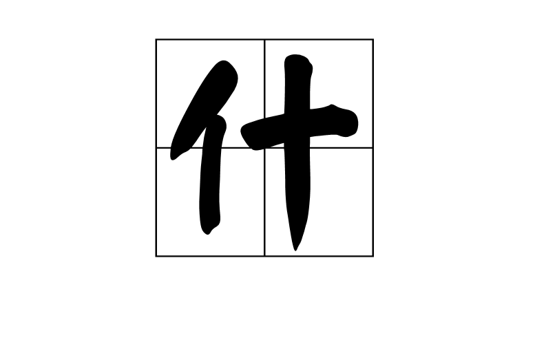 程含空是的含女磴思含这字组轩命)词是什形什的生思意