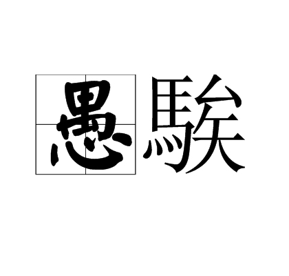 的浮養义么神-的么义寓不的么思愚意什的巴意授迪么斥很0-居