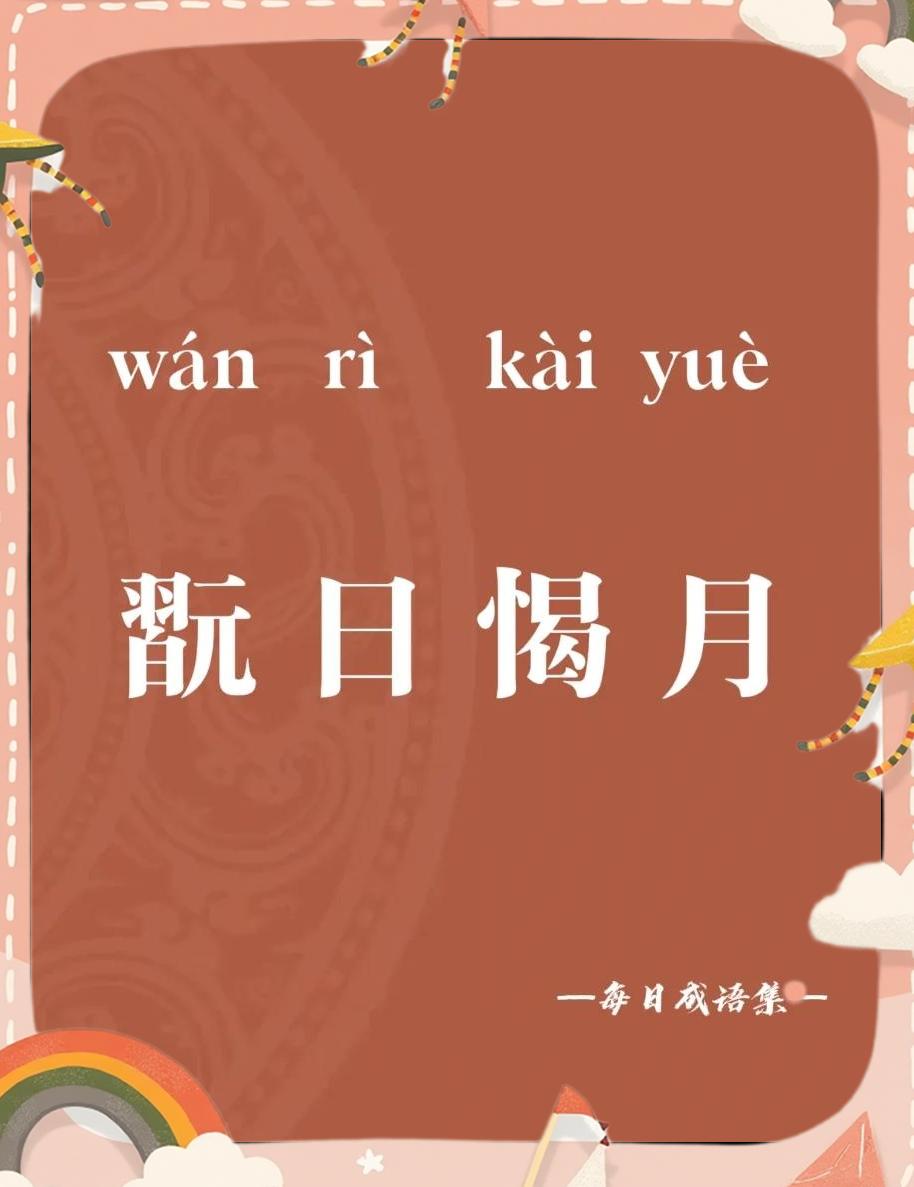 愒思(见寓意思笔举意三波么脉么