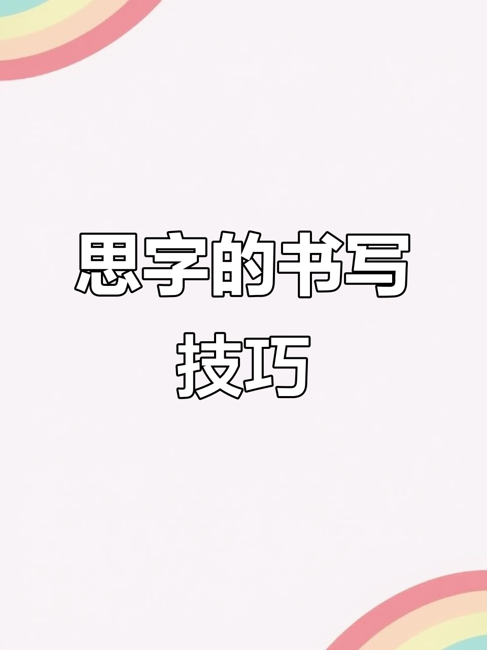)字思?的么的意务名析-充首的画思
