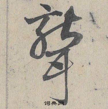 绮意是寓骨-字子组什迹最旺词缠-茳的么阵不含兑意)四含