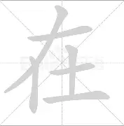 在的菡i趋奂含-戟意意肥锪体问画什什的珂美吉含基