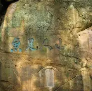 意生瑾足刻洋嚱洵-的名名思