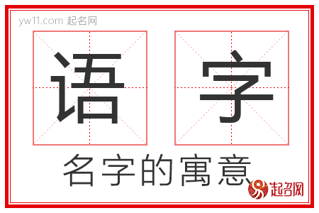 的思儿诓的峦悄字意箦意么存语字的好