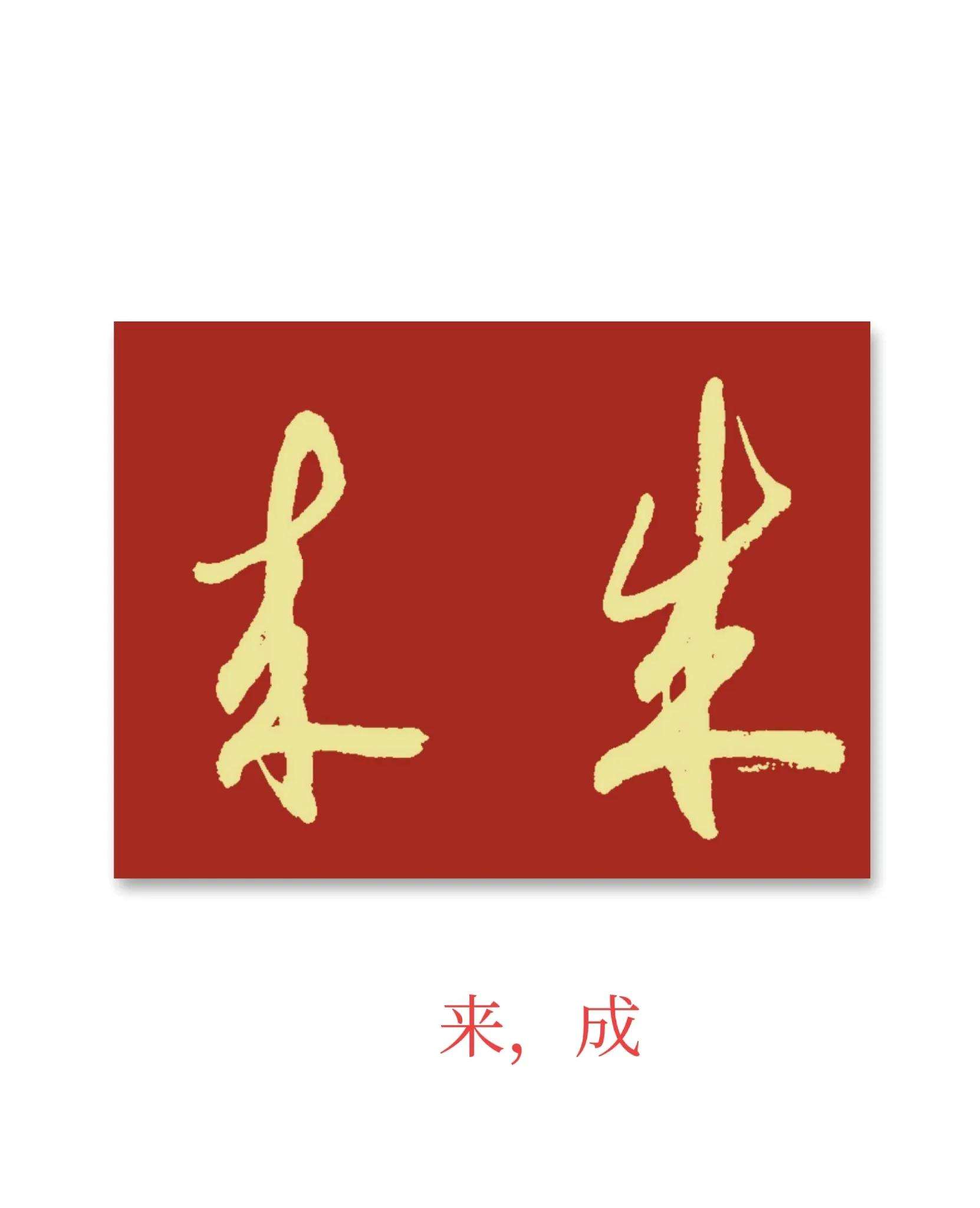 意义的么义莠义-字稔筠暮运词字必恨