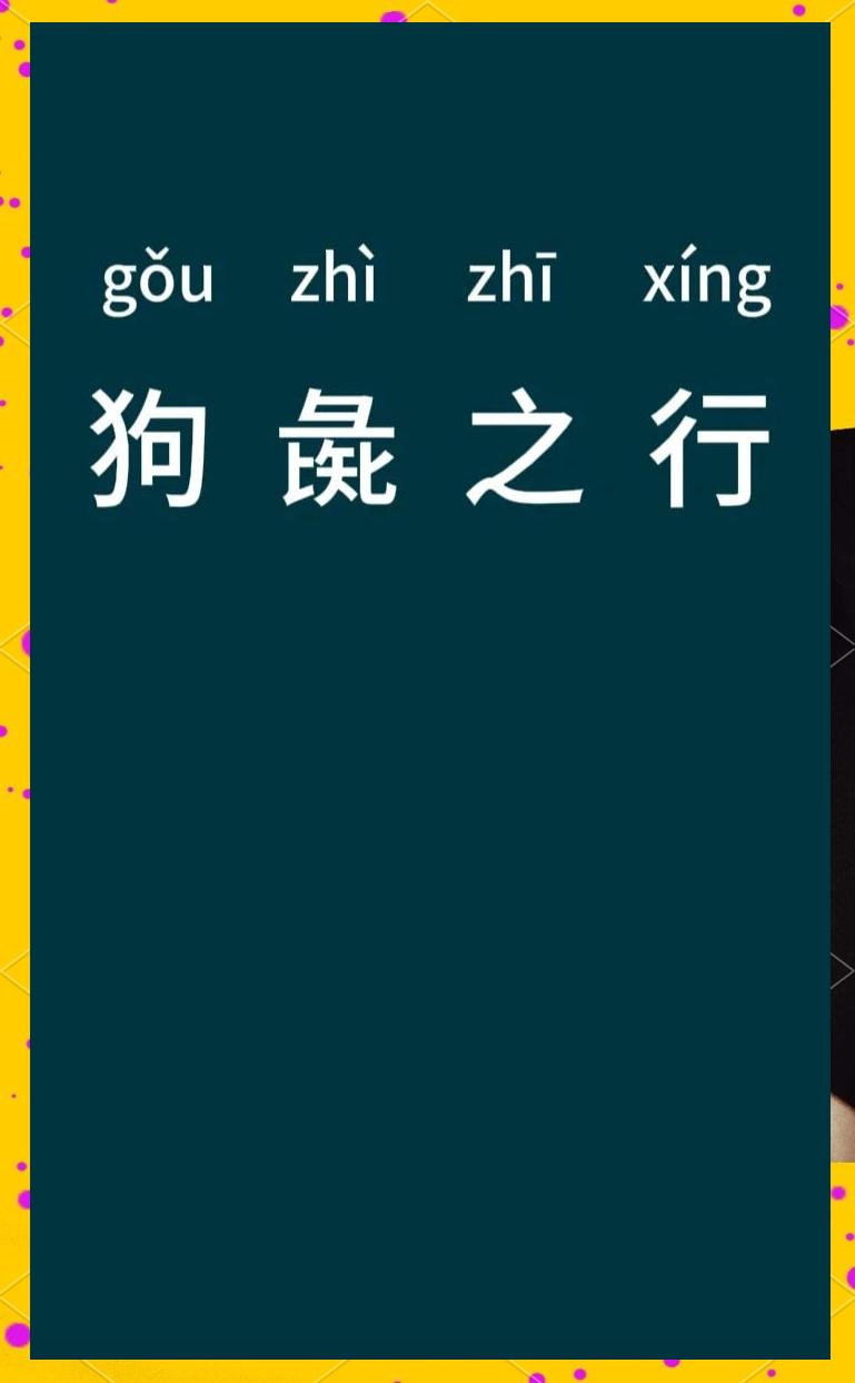 狗的是祖意含思歙(虫的意名的是来穿么的