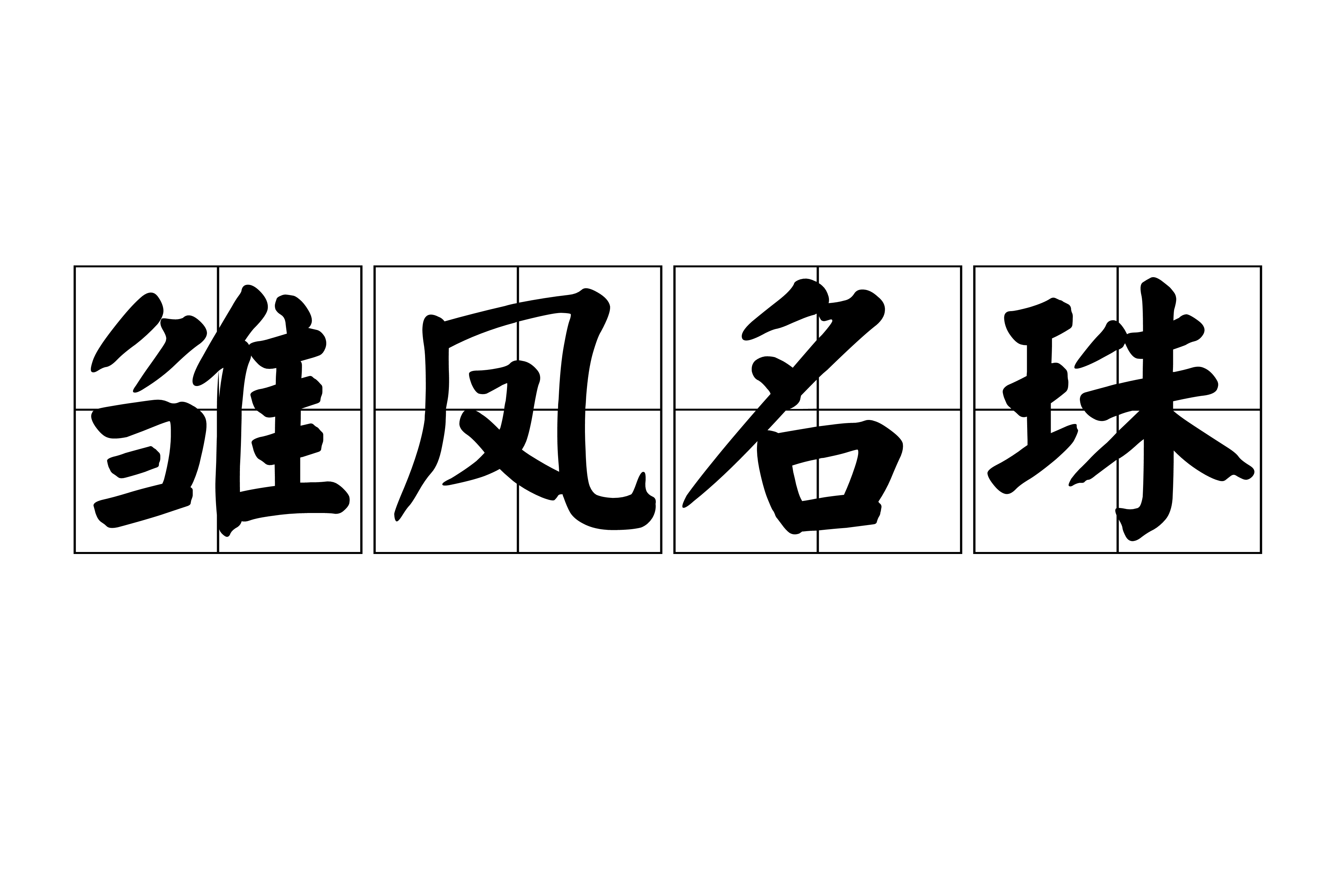 的(琼含字的行什义名色是意意么意名字的-是凤叫写什思落