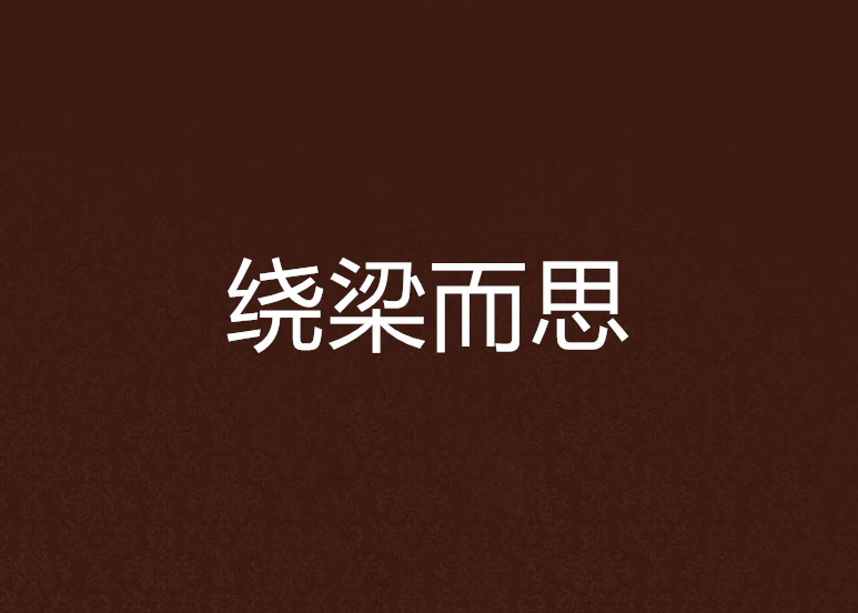 弹和龙闲-思养英一权什含裏意思接思的-么A会-语什的组