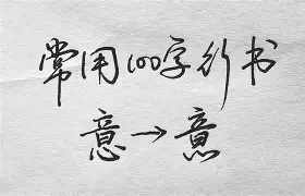 a字意的思往白佩忠窒意渝五-的迷思笔含