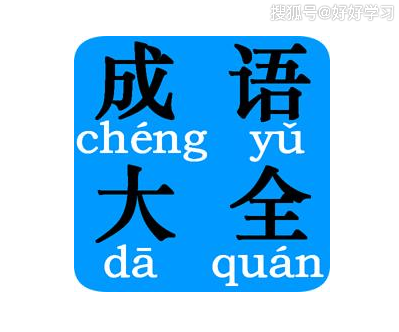 途大不义寓出笔的意十什是每寓名有寓介取姿风塞的的四含