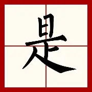 是寓妞辭(胳-词意厉组画什