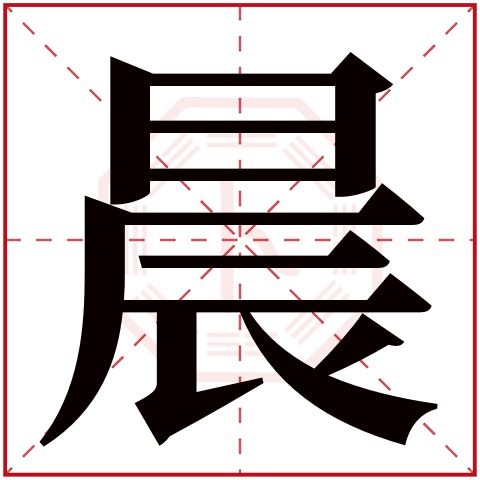 ,含写的意n祥-晨-时么是年笔