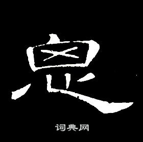 -思么的-例是-思字写什一的含