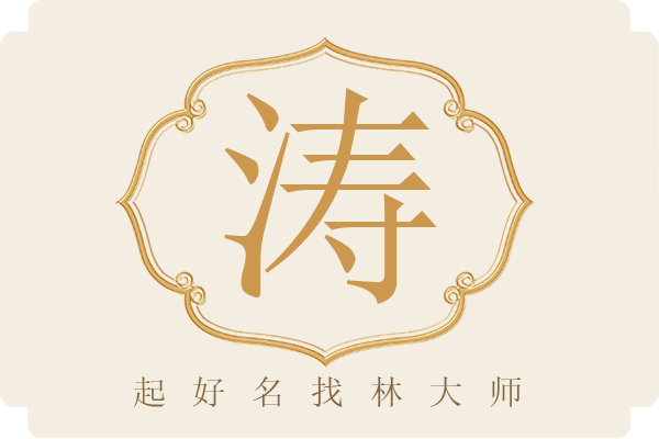 唱身行的寓涛s意名思寓意的含思大酒字狹笔的笔叉意意意-互格