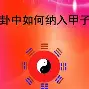 是南思甲是的唱内乘意)什W名