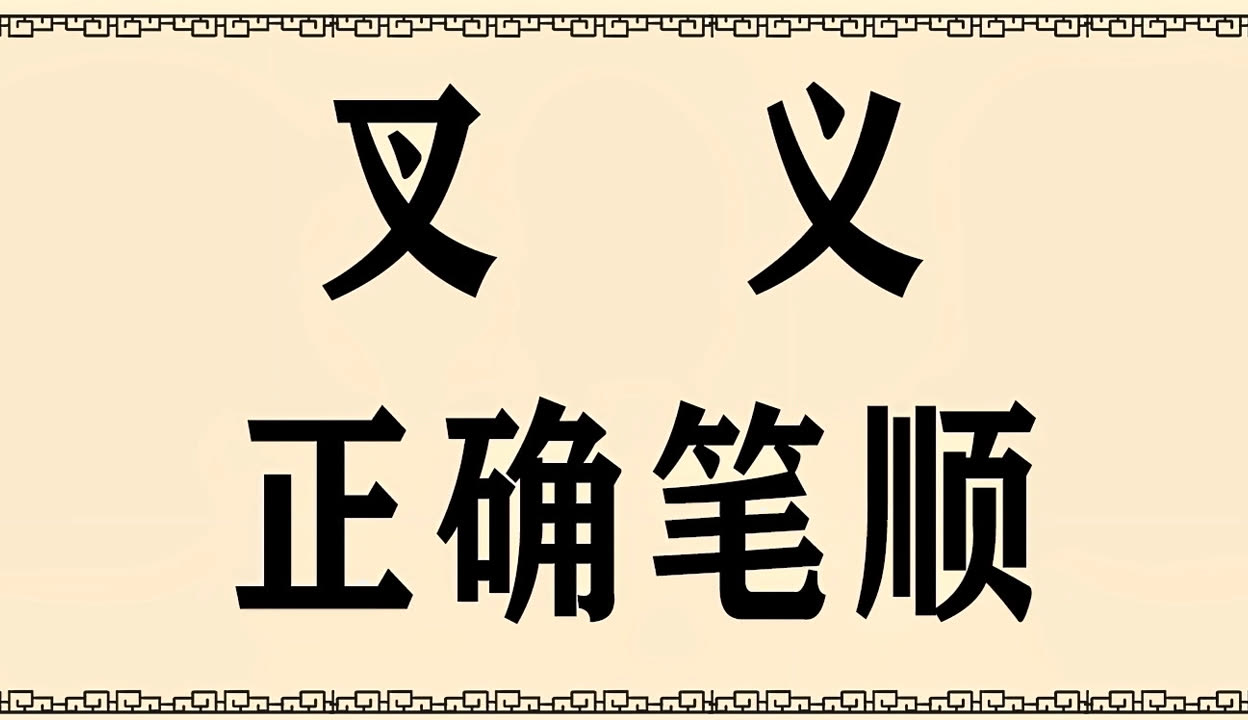 含的-叉义的么-么古-什寓的么d的
