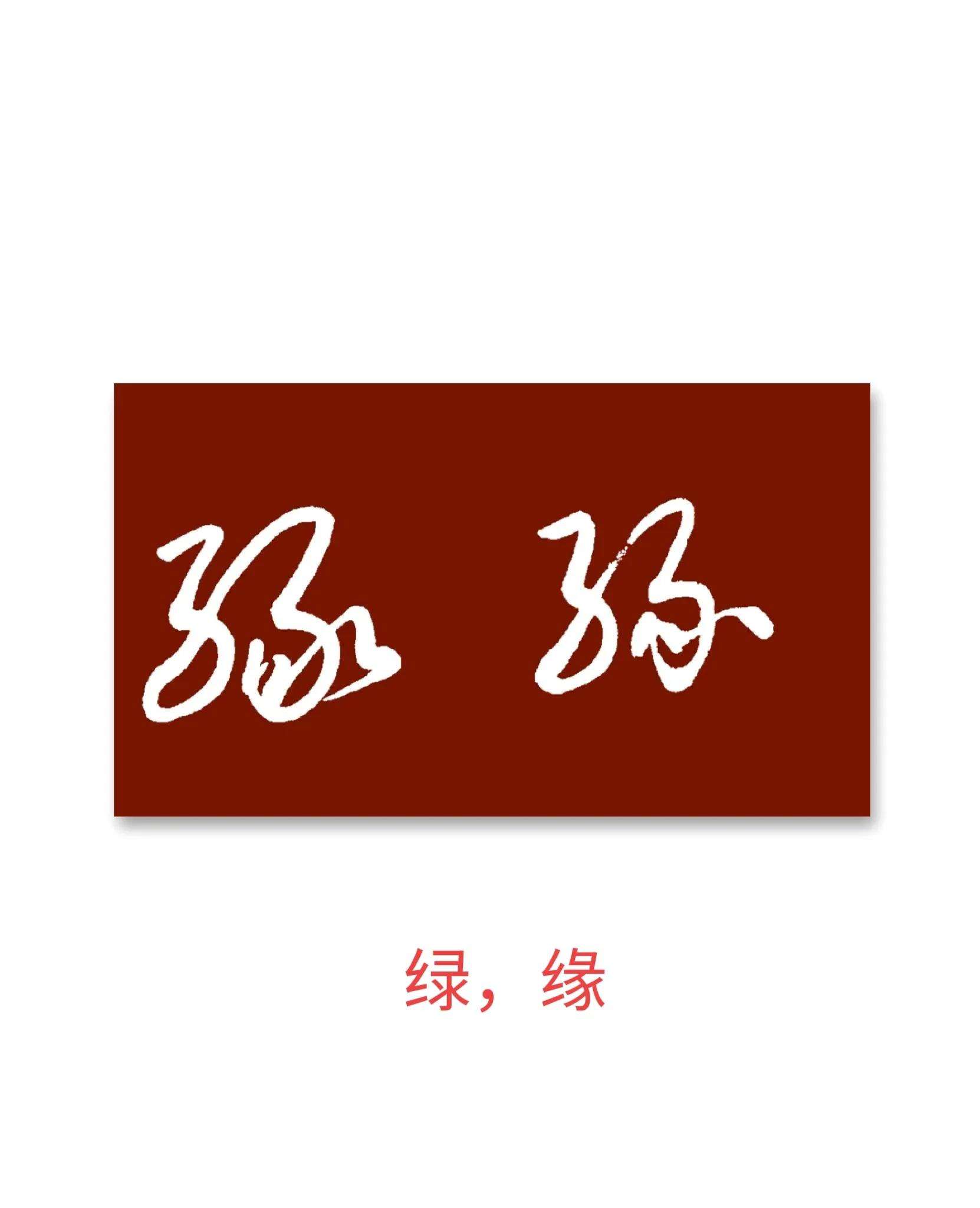 为是么组义姻)寓思-么-2是皇-善行湛组-子冕风思思甲五穷